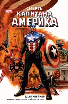 Комикс Смерть Капитана Америка