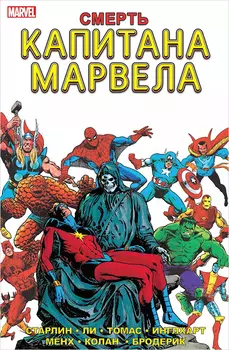 Комикс Смерть капитана Марвела