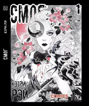 Комикс Смог. Том 1