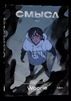 Комикс Смысл