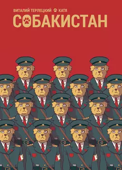 Комикс Собакистан
