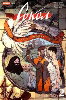 Комикс Сокол. Том 2