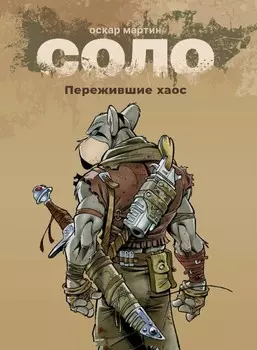 Комикс Соло: Пережившие Хаос