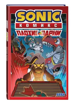 Комикс Sonic: Плохие парни. Комикс (перевод от Diamond Dust)