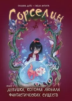 Комикс Сорселин: Девушка, которая любила фантастических существ. Книга 2