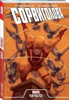 Комикс Сорвиголова: Начало