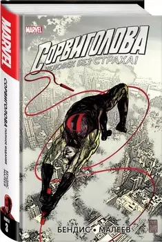 Комикс Сорвиголова: Полное издание. Книга 3