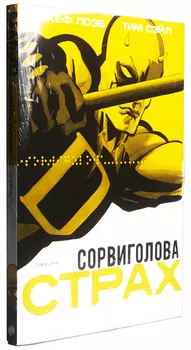 Комикс Сорвиголова: Страх