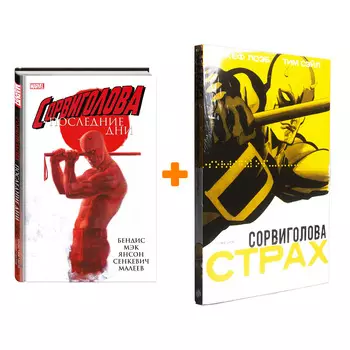 Комикс Сорвиголова: Страх + Последние дни. Комплект книг