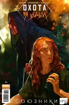 Комикс Союзники №15: Охота на ведьм