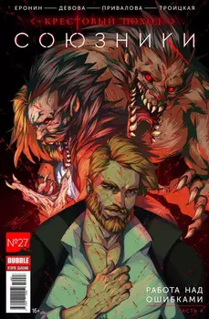 Комикс Союзники №27: Работа над ошибками. Часть 4