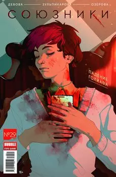 Комикс Союзники №29: Падение Голиафа