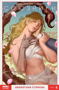 Комикс Союзники: Оборотная сторона. Том 5