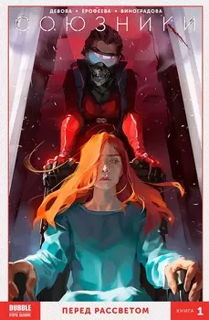 Комикс Союзники: Перед рассветом. Книга 1