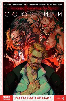 Комикс Союзники: Работа над ошибками. Том 6