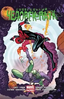 Комикс Совершенный Человек-Паук: Омнибус. Новая обложка