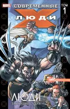 Комикс Современные Люди Х: Люди завтрашнего дня Эксклюзив 1С Интерес. Том 1