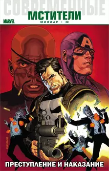 Комикс Современные Мстители: Преступление и наказание