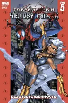 Комикс Современный Человек-Паук: Безответственность. Том 5