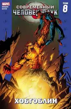 Комикс Современный Человек-Паук: Хобгоблин. Том 8