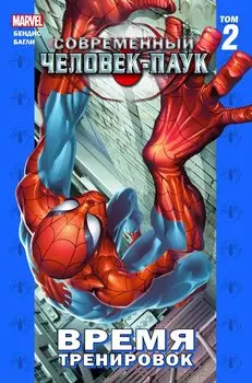 Комикс Современный Человек-Паук: Время тренировок. Том 2