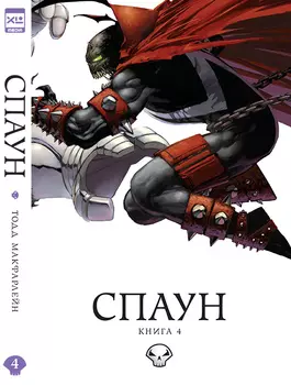 Комикс Спаун. Том 4