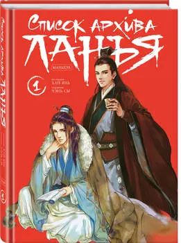 Комикс Список архива Ланъя: Маньхуа. Том 1