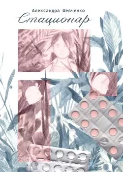 Комикс Стационар