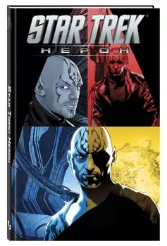 Комикс Star Trek: Нерон