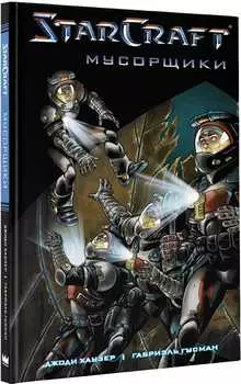 Комикс StarCraft: Мусорщики