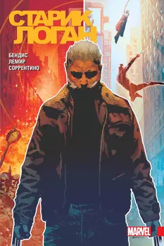 Комикс Старик Логан: Полное издание. Том 1