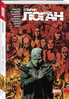 Комикс Старик Логан: Полное издание. Том 5