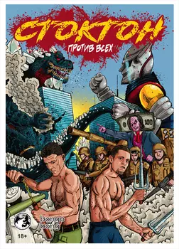 Комикс Стоктон против всех