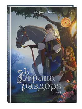 Комикс Страна раздора. Том 1