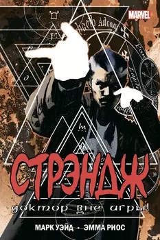 Комикс Стрэндж: Доктор вне игры!
