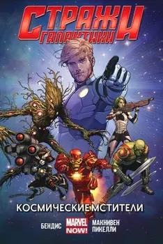 Комикс Стражи Галактики: Космические мстители. Том 1