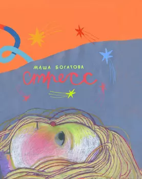 Комикс Стресс