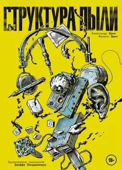 Комикс Структура Пыли