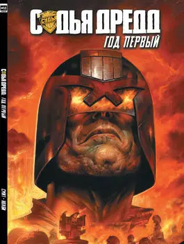 Комикс Судья Дредд: Год первый