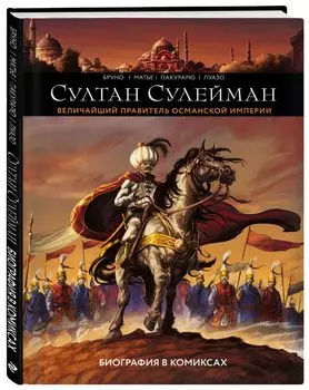 Комикс Султан Сулейман: Биография в комиксах