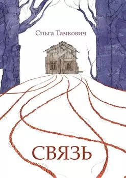 Комикс Связь: Сказка, рассказанная шёпотом