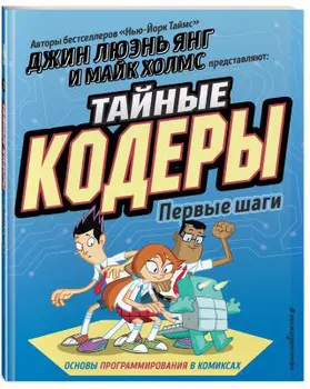 Комикс Тайные кодеры: Первые шаги