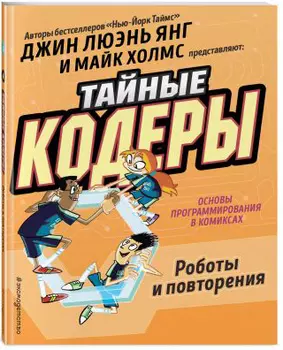 Комикс Тайные кодеры: Роботы и повторения