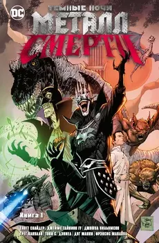 Комикс Темные ночи: Металл смерти. Книга 1