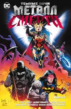 Комикс Темные ночи: Металл смерти. Книга 2