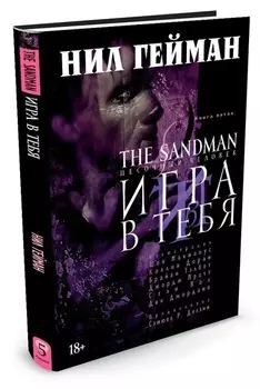 Комикс The Sandman: Песочный человек – Игра в тебя. Книга 5