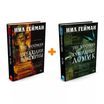 Комикс The Sandman Песочный человек: Книги 1–2. Комплект книг