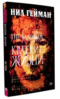 Комикс The Sandman: Песочный человек – Краткие жизни. Книга 7