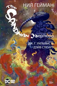 Комикс The Sandman: Песочный человек – Увертюра