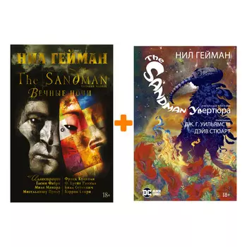 Комикс The Sandman Песочный человек Вечные ночи + Увертюра. Комплект книг